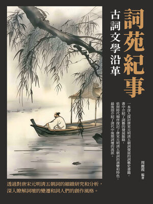 cover image of 詞苑紀事